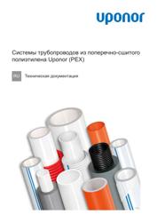 Uponor Техническая документация PEX PIPING SYSTEMS (1119949)