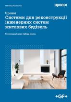 GF Uponor Cистеми для реконструкції житлових будівель (1184607)