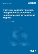 GF Uponor Каталог продукції 2025 (1163408)